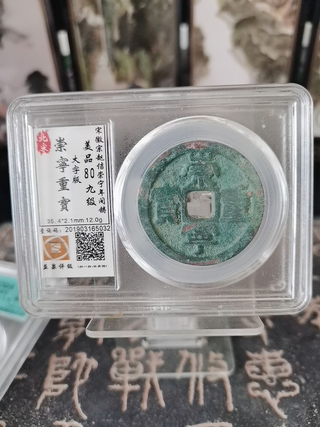 海弟儿收藏 宋崇寧重寶大字版，美品80分，细节品相如图所示，一物一图中拍按图发货，保真包老假一赔十！