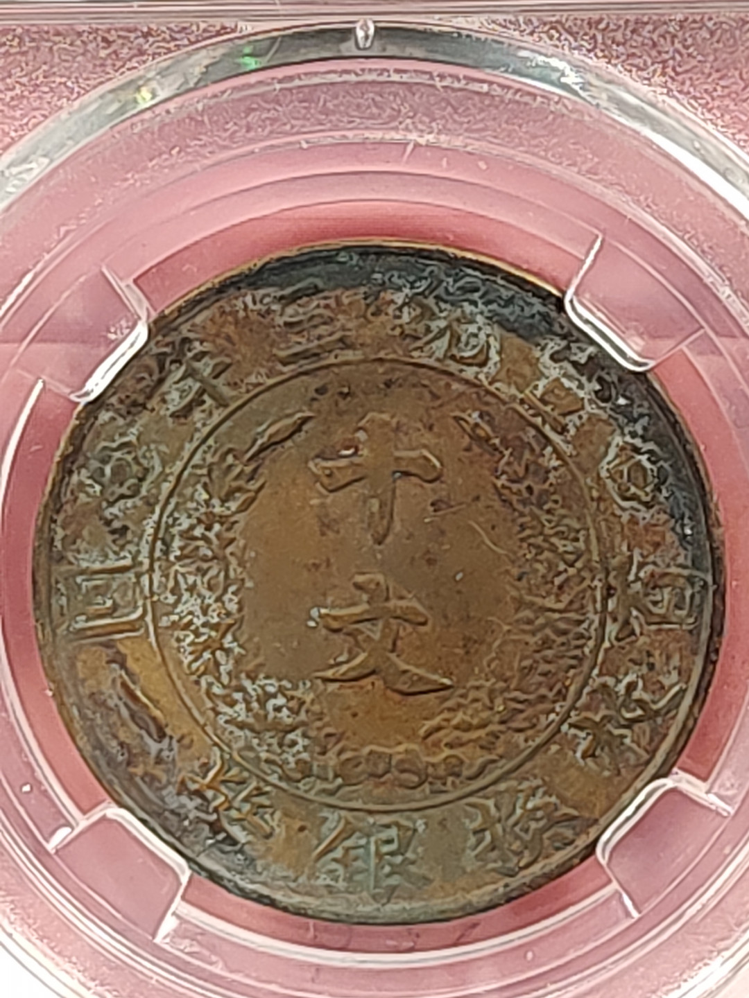 盒子币 银元专场 大清宣三 铜币十文 保粹评级XF45