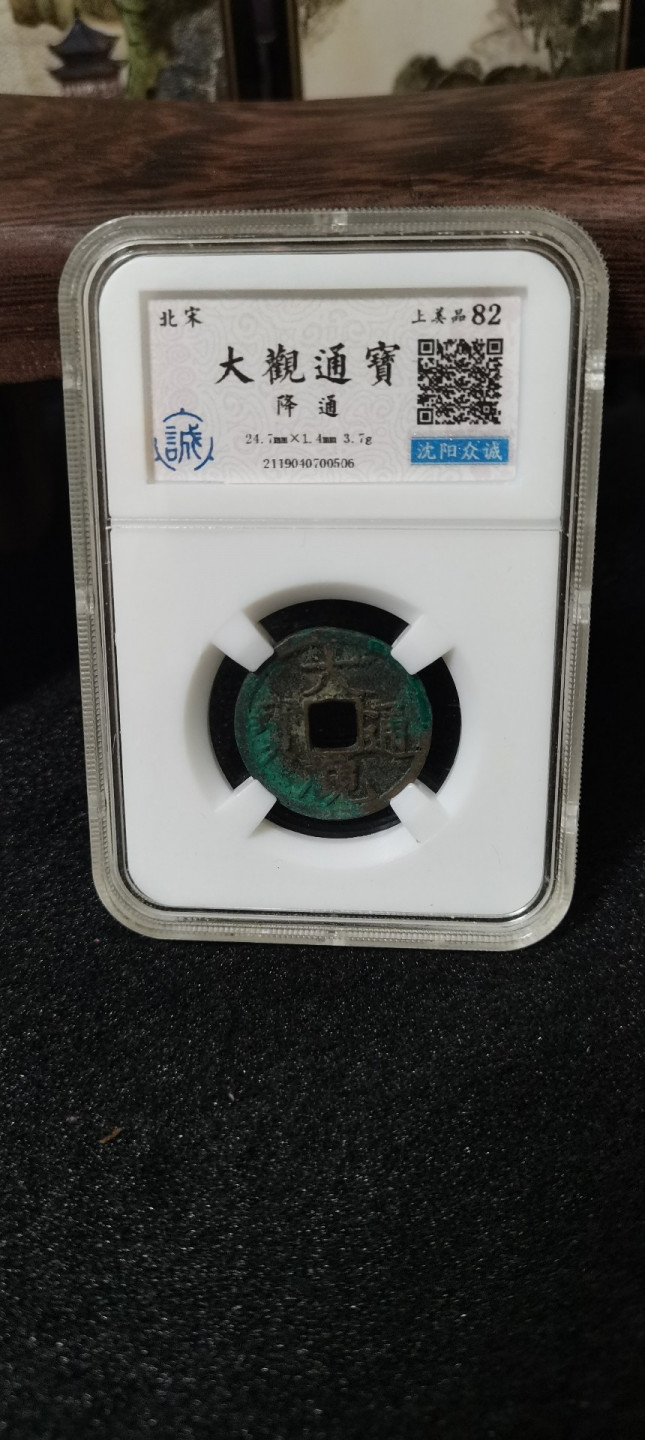 海弟儿收藏 大观通宝降通一枚，美品82分，细节品相如图所示，一物一图中拍按图发货，保真包老假一赔十。