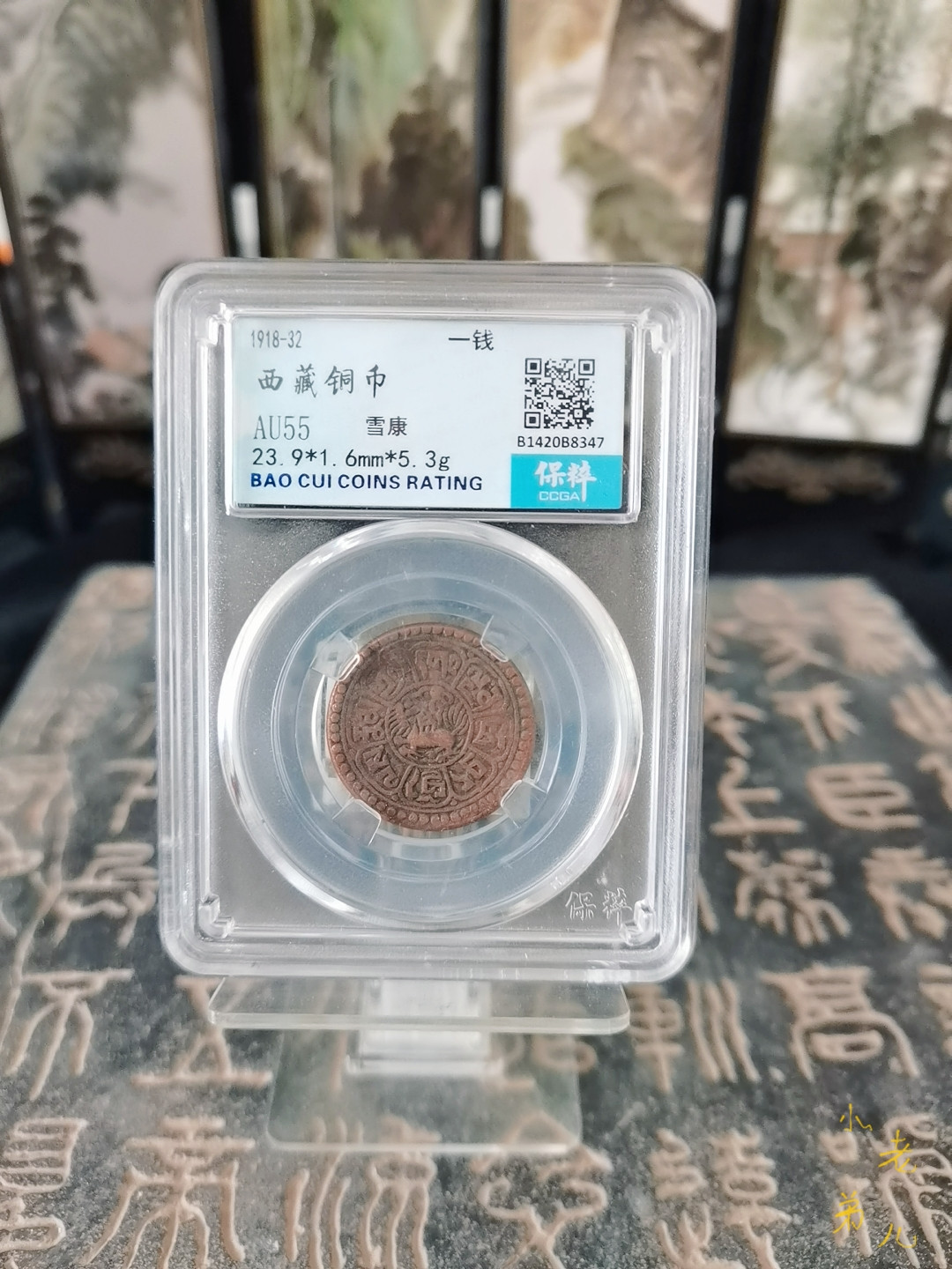 海弟儿收藏 西藏铜币雪康一钱，AU55分，细节品相如图所示，一物一图中拍按图发货，保真包老假一赔十！