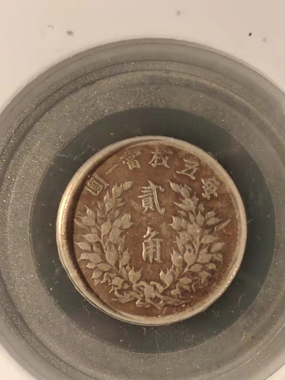 盒子币 银元专场 公博评级 三年袁大头 套盒 一元 半元 二角 一角 