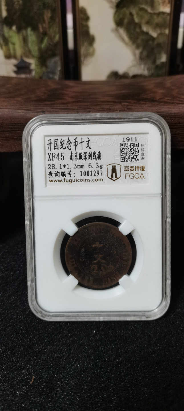 海弟儿收藏 开国纪念币十文，南京版深刻线旗，XF45分，细节品相如图所示，一物一图中拍按图发货，保真包老假一赔十！