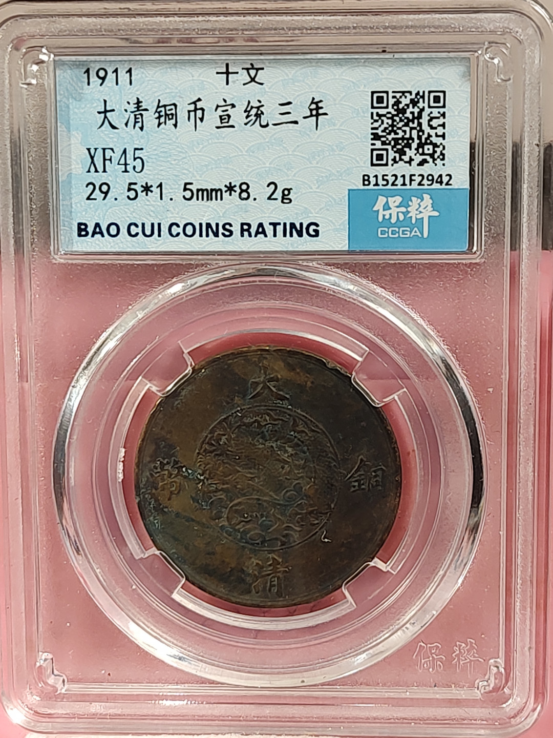 盒子币 银元专场 大清宣三 铜币十文 保粹评级XF45