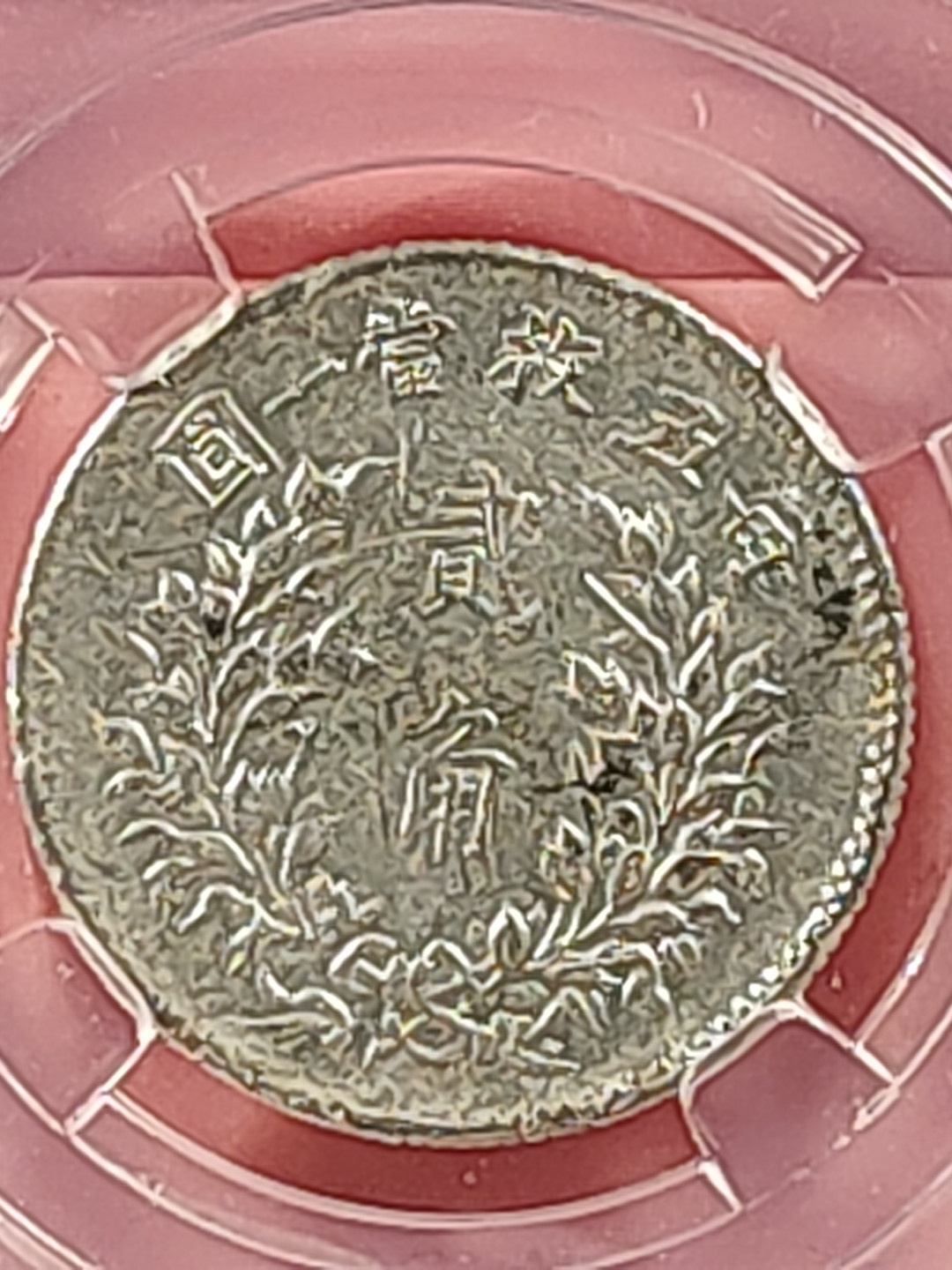 盒子币 银元专场 袁世凯像三年 二角 保粹评级 AU55