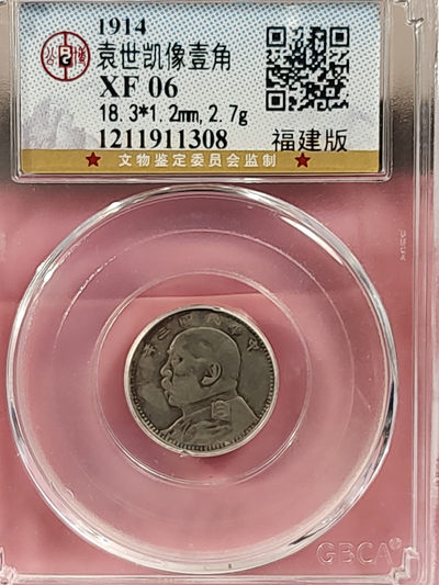 盒子币 银元专场 - 袁世凯像三年 壹角 公博评级 XF06 福建版