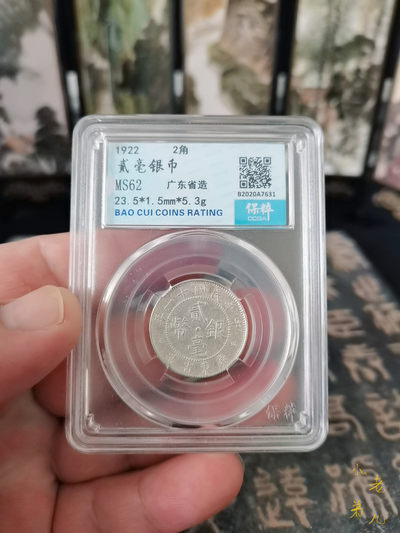 海弟收藏专场 广东省二毫银币一枚，细节品相如图所示，一物一图中拍按图发货，保真包老假一赔十，售出非假不退不换！