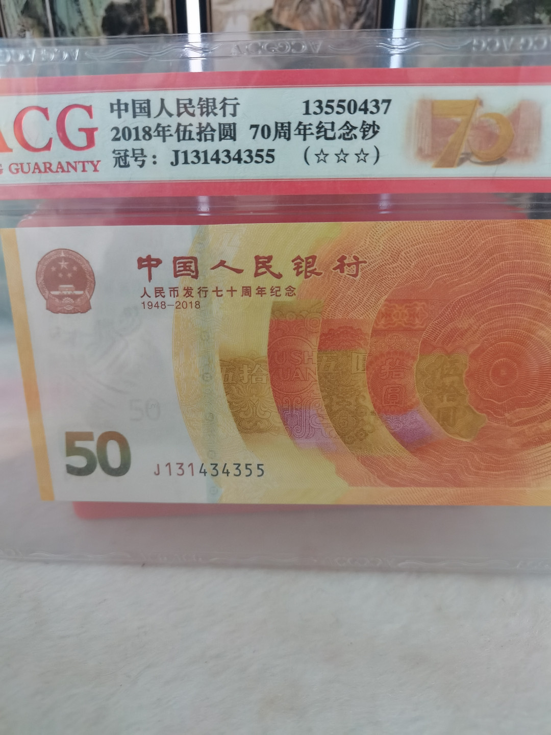 海弟收藏专场 70周年纪念钞一张，开头爱情号1314，寓意一生一世，尾55人四号码，爱藏评级三星68EPQ，细节品相如图所示，一物一图中拍按图发货，保真包老假一赔十，一旦中拍非假不退不换！