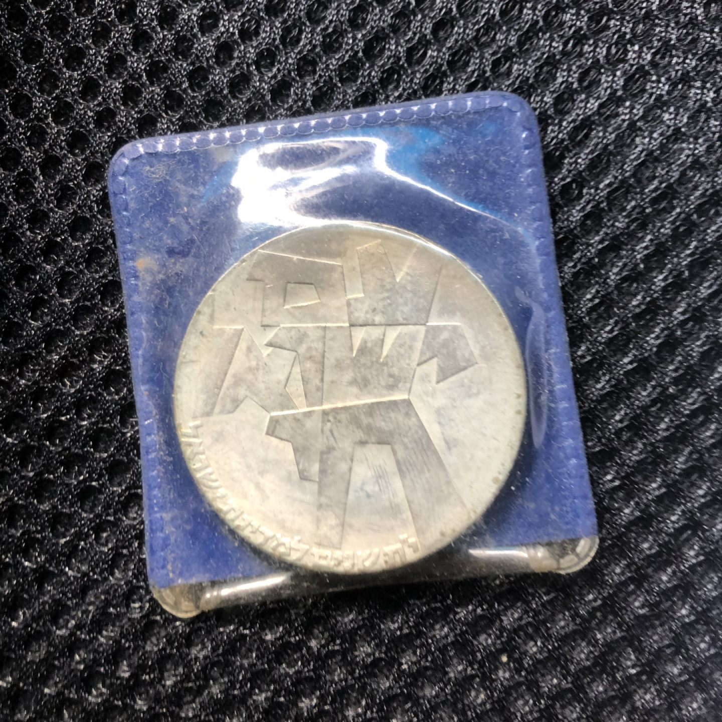 【保诚微拍】第4拍 世界钱币拍卖，88拍！  以色列 1966年 独立18周年 以色列人活着 5里拉 25克 0.9银 原包装 