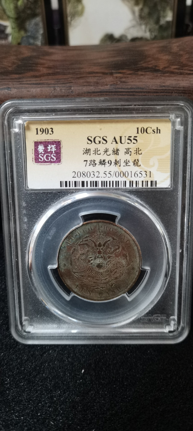 海弟儿收藏 湖北光绪，高北七路鳞九刺坐龙，铜板一枚，SGSAU55分评级币，细节品相如图所示，一物一图中拍按图发货，保真包老假一赔十！