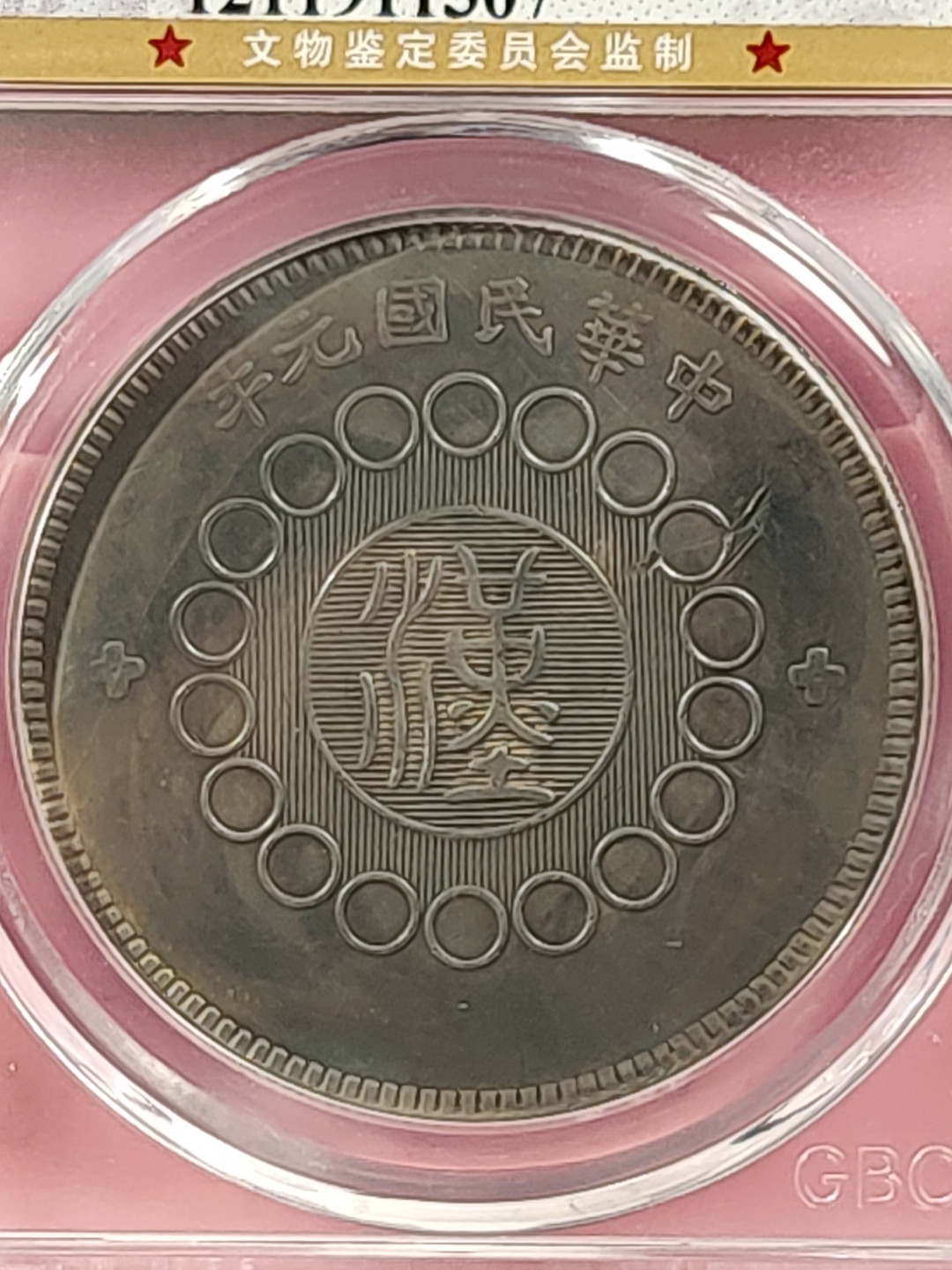 盒子币 银元专场 四川银币 壹圆 公博评级 XF06