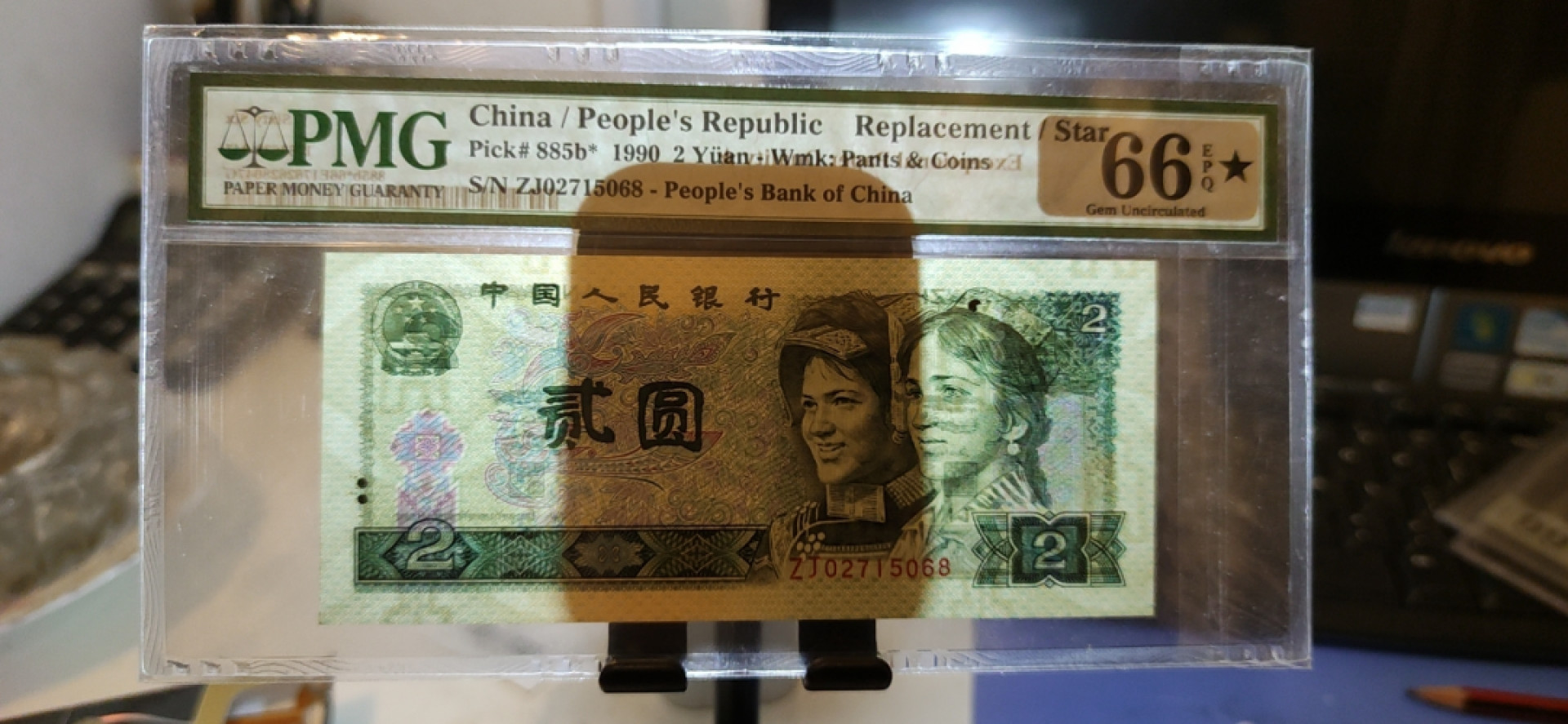 【华誉王者】1873期拍卖 902补号 尾68 PMG66E★ ZJ02715068