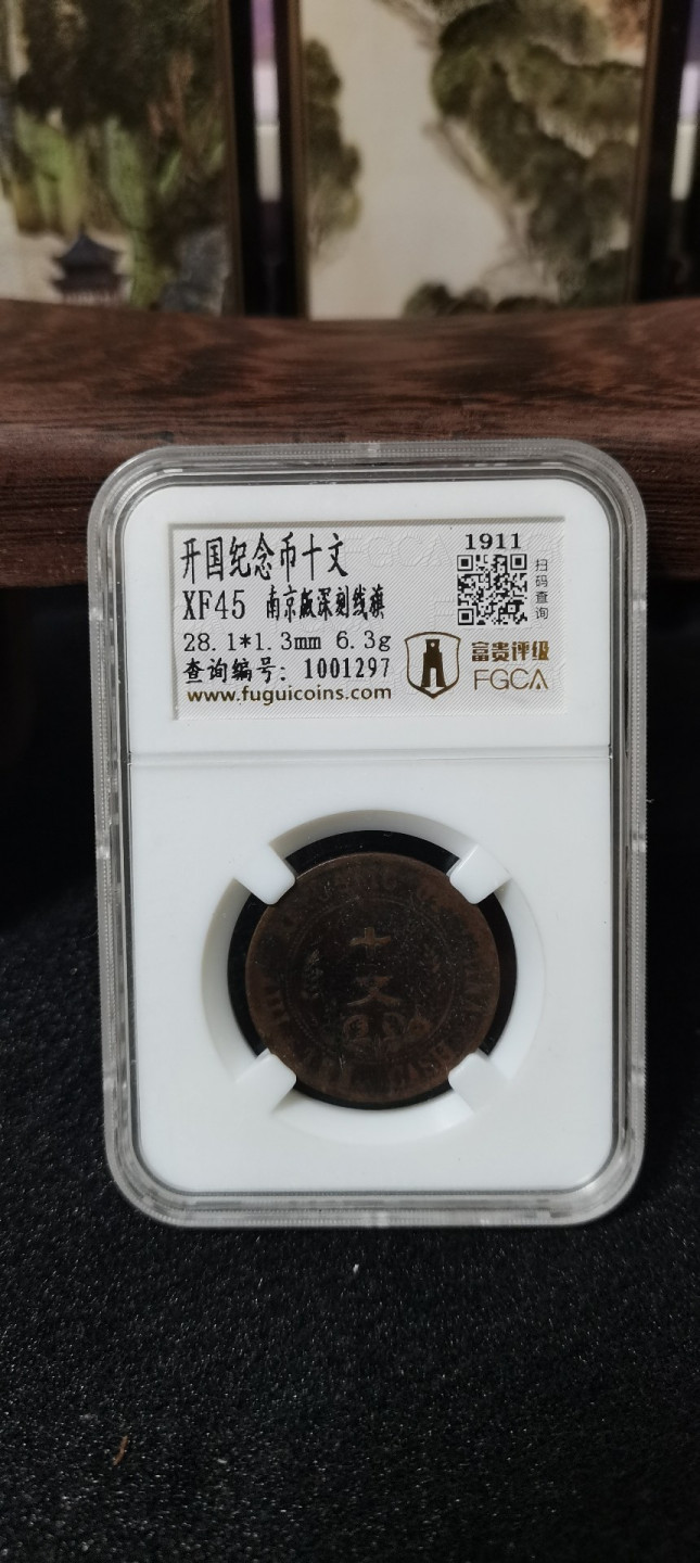海弟儿收藏 开国纪念币十文，南京版深刻线旗，XF45分，细节品相如图所示，一物一图中拍按图发货，保真包老假一赔十！
