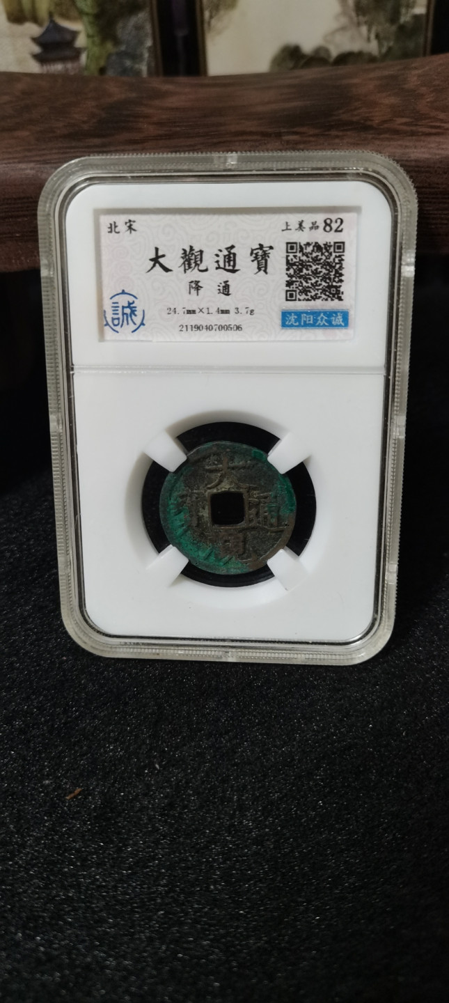 海弟儿收藏 大观通宝降通一枚，美品82分，细节品相如图所示，一物一图中拍按图发货，保真包老假一赔十。