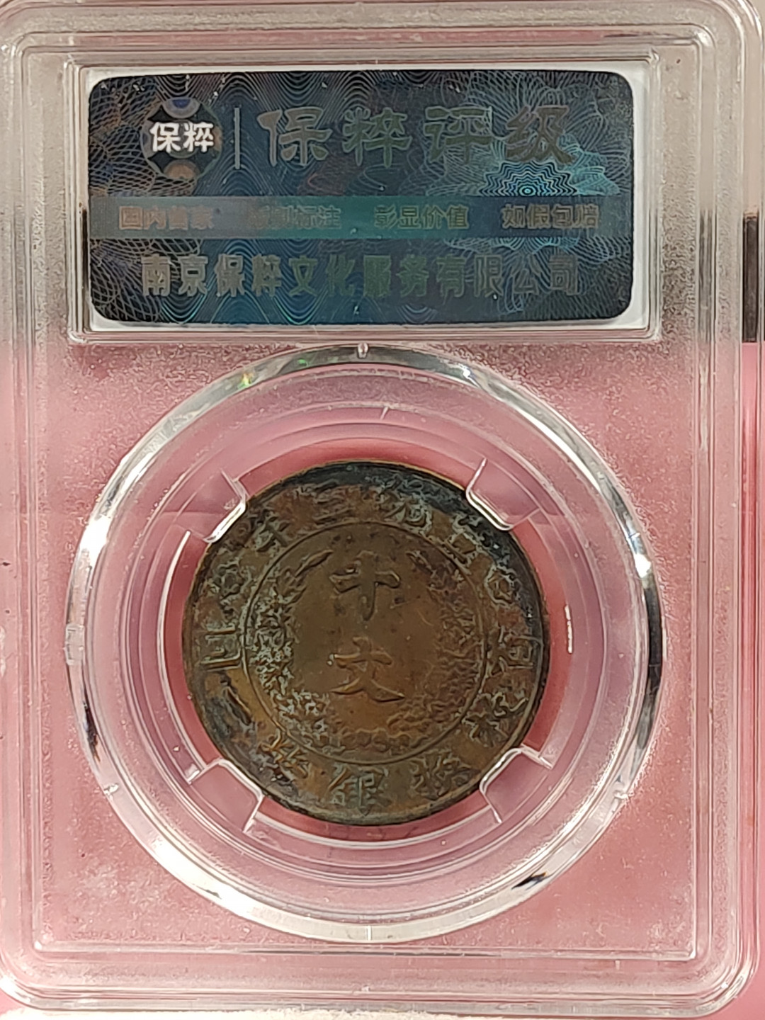 盒子币 银元专场 大清宣三 铜币十文 保粹评级XF45