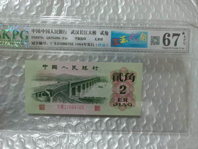 翠玉两角纤丝版，三版币几十块钱买一张凑个标也是极好的，何况还是图形标 - 钱坤评级图形标67E大黑星翠玉贰角+纤丝21088705