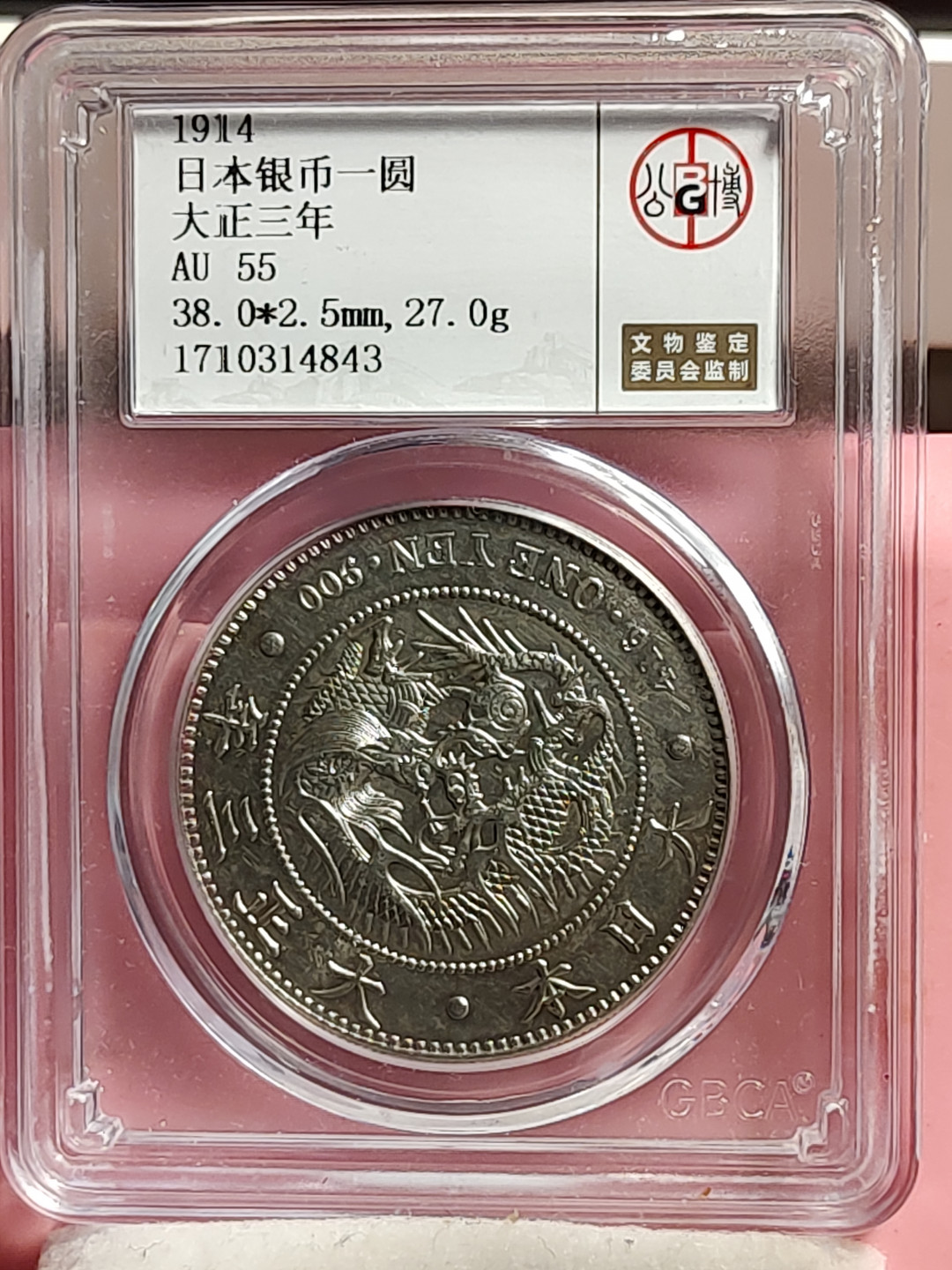 盒子币 银元专场 日本龙洋 银币一元 大正三年 公博评级 AU55