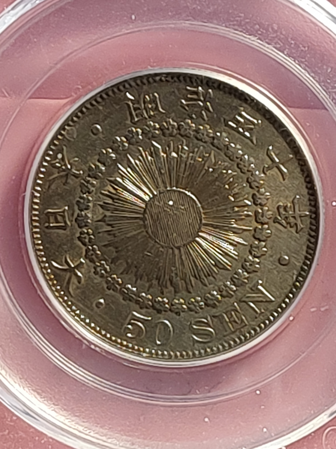盒子币 银元专场 日本银币 五十钱 公博评级MS63