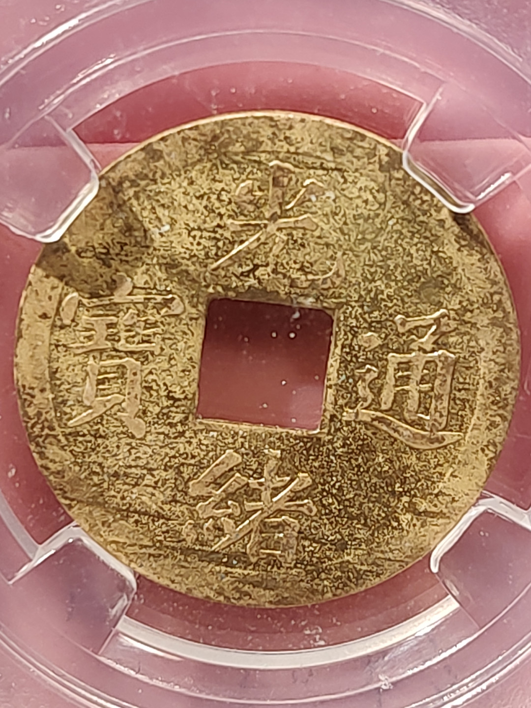 盒子币 银元专场 清 机制宝广 保粹评级 MS61