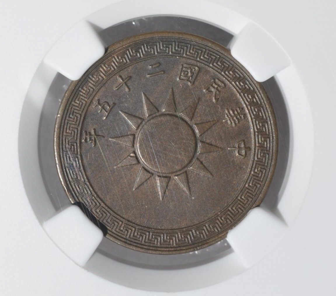 【保诚微拍】第4拍 世界钱币拍卖，88拍！  NGC-AU55BN民国二十五年壹分铜币