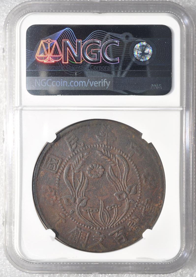 【保诚微拍】第4拍 世界钱币拍卖，88拍！ NGC-1928年河南双旗200文铜元