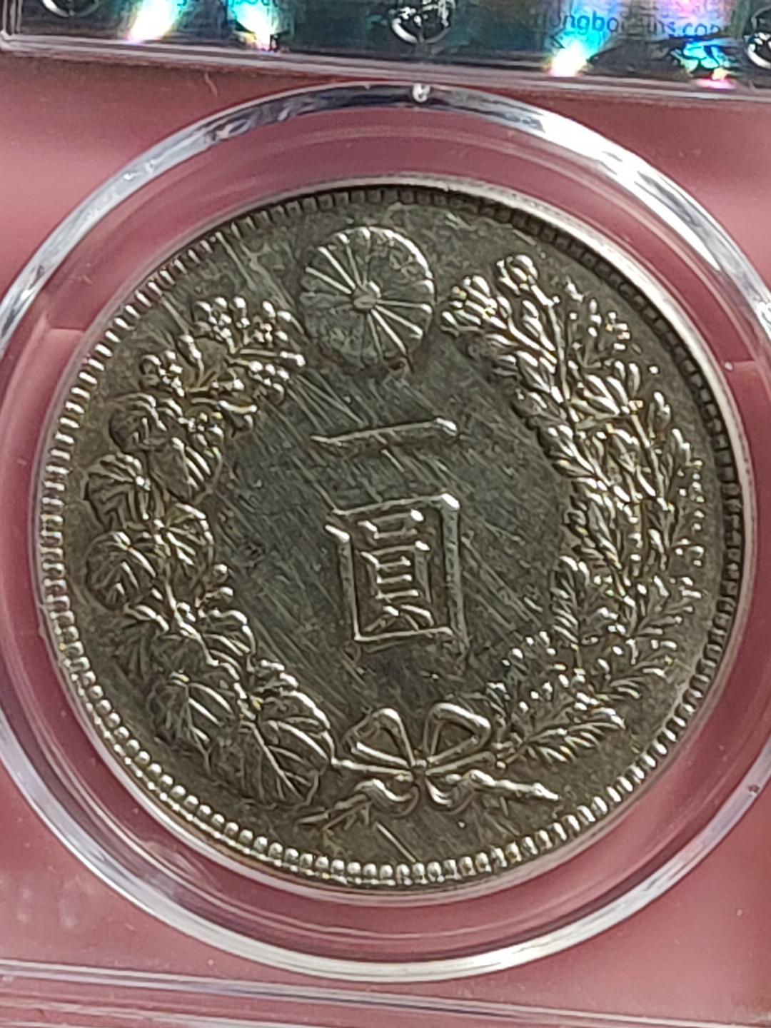 盒子币 银元专场 日本龙洋 银币一元 大正三年 公博评级 AU55