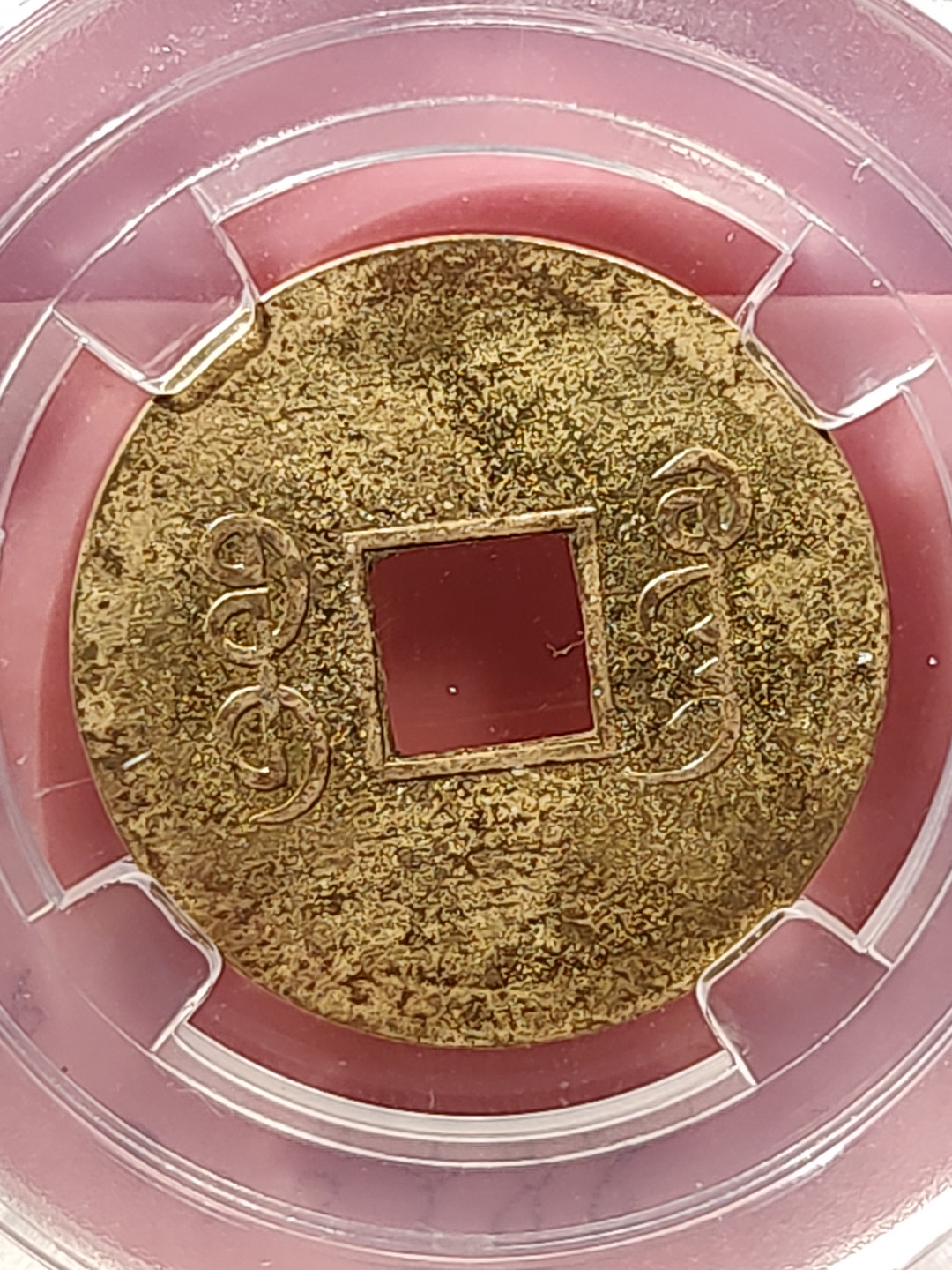 盒子币 银元专场 清 机制宝广 保粹评级 MS61