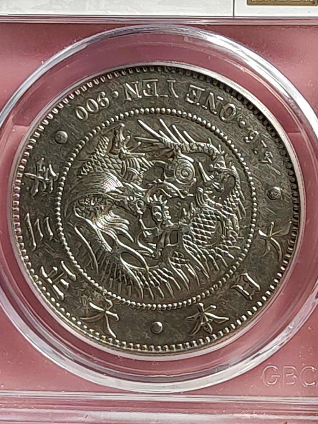 盒子币 银元专场 日本龙洋 银币一元 大正三年 公博评级 AU55