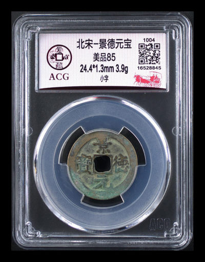 爱藏评级北宋古币拍场 - 爱藏评级—北宋—景德元宝—小字，一个只在位四年的皇帝，估计铸造量不大，景德镇就是以这个年号命名的