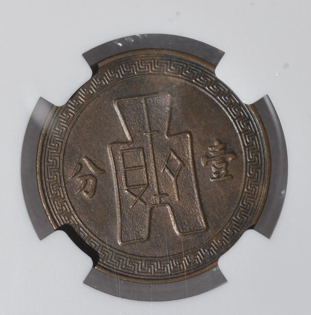 【保诚微拍】第4拍 世界钱币拍卖，88拍！  NGC-AU55BN民国二十五年壹分铜币