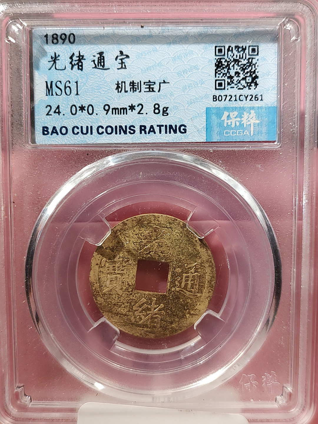 盒子币 银元专场 清 机制宝广 保粹评级 MS61