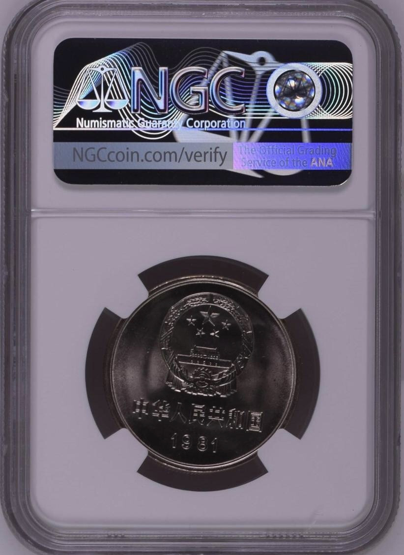 【保诚微拍】第4拍 世界钱币拍卖，88拍！  【NGC MS67 1981年长城一元】