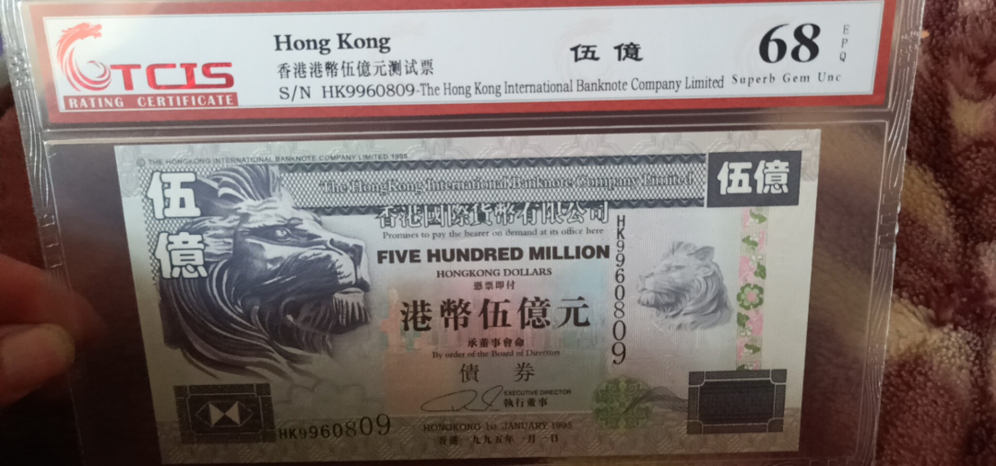 小英开心拍第559期 香港币伍亿元測试票一张，靓号倒置号天印评级