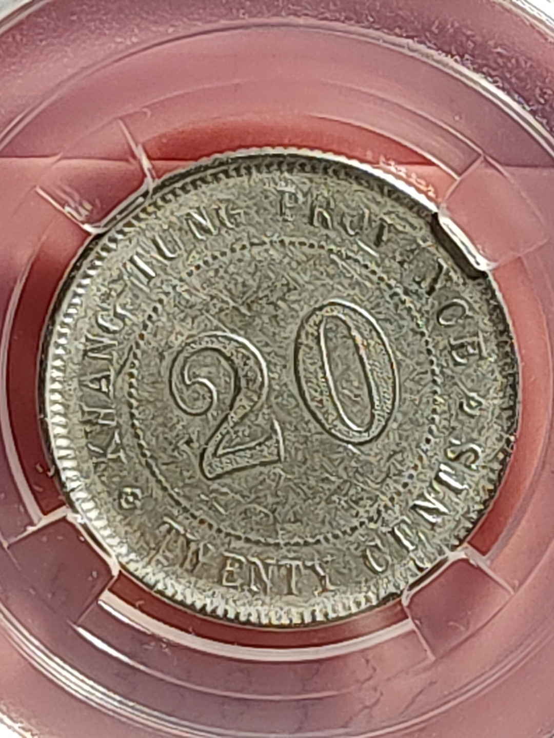 盒子币 银元专场 广东省造 二豪银币 保粹评级MS62