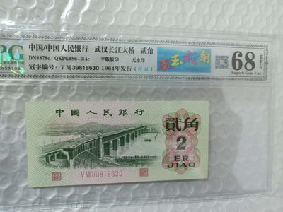 翠玉两角纤丝版，三版币几十块钱买一张凑个标也是极好的，何况还是图形标 - 钱坤评级图形标68E翠玉贰角+纤丝39818630