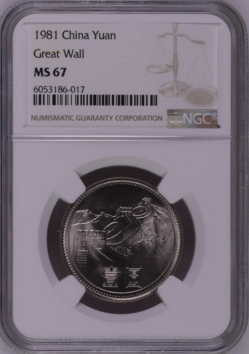 【保诚微拍】第4拍 世界钱币拍卖，88拍！  【NGC MS67 1981年长城一元】