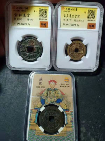 开心收藏拍卖 - 宣和通宝，嘉庆通宝。康熙通宝，3枚，100