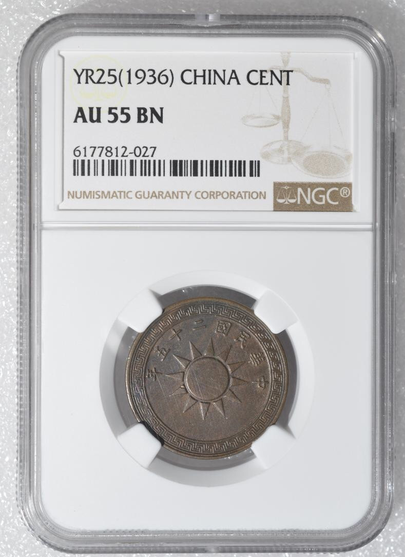 【保诚微拍】第4拍 世界钱币拍卖，88拍！  NGC-AU55BN民国二十五年壹分铜币
