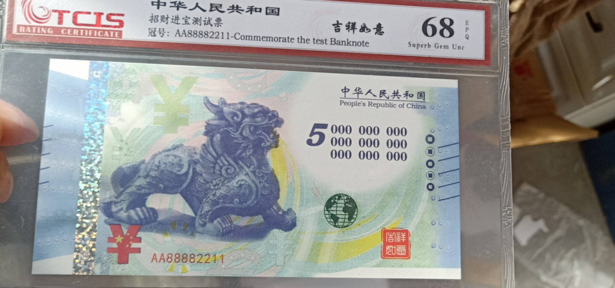 小英开心拍第566期 招财进宝纪念票一张，靓号天印评级