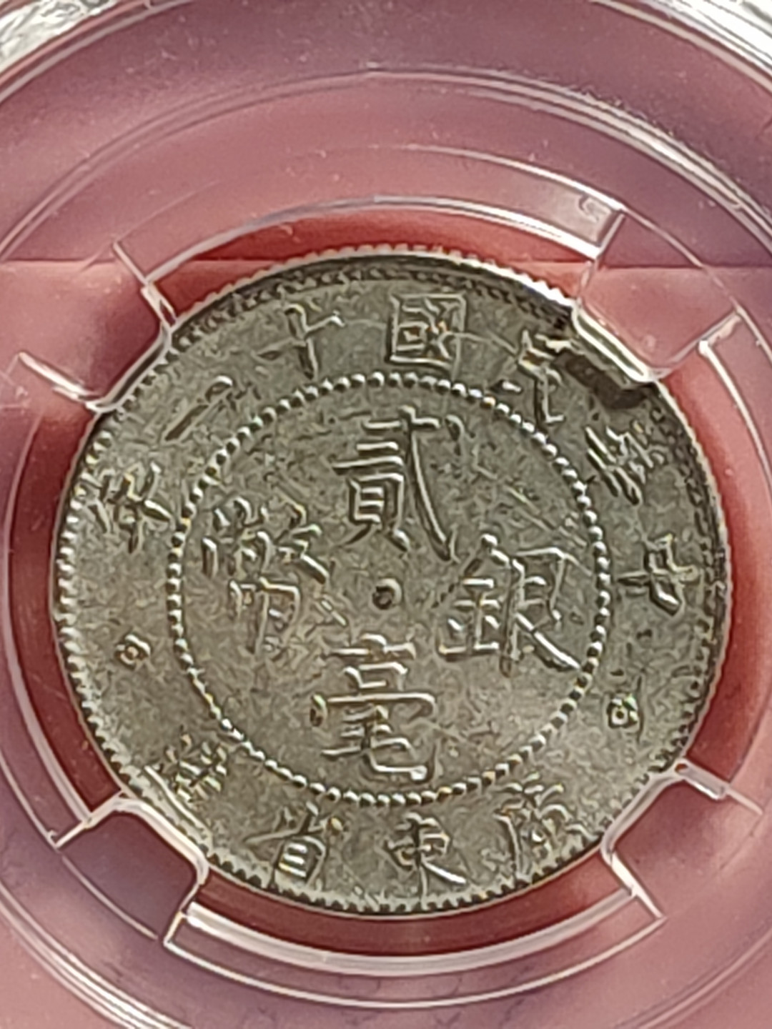 盒子币 银元专场 广东省造 二豪银币 保粹评级MS62