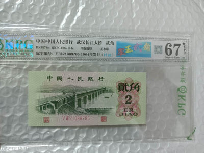 翠玉两角纤丝版，三版币几十块钱买一张凑个标也是极好的，何况还是图形标 - 钱坤评级图形标67E大黑星翠玉贰角+纤丝21088785