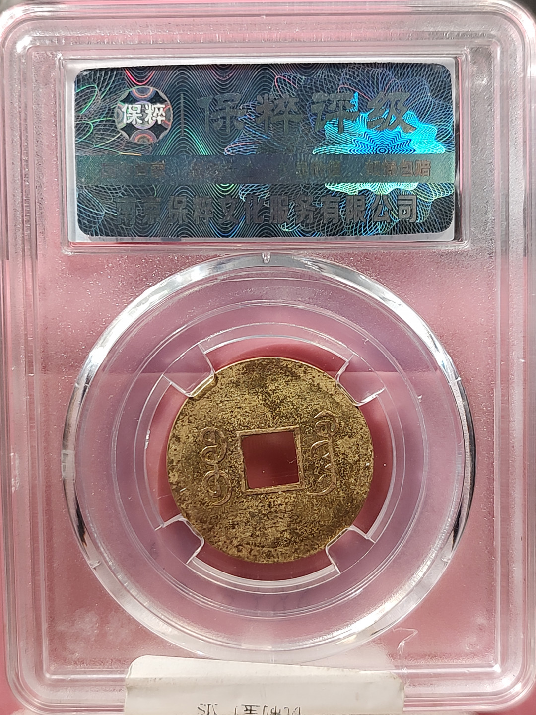 盒子币 银元专场 清 机制宝广 保粹评级 MS61