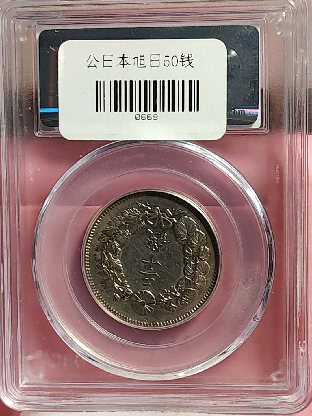 盒子币 银元专场 日本银币 五十钱 公博评级MS63