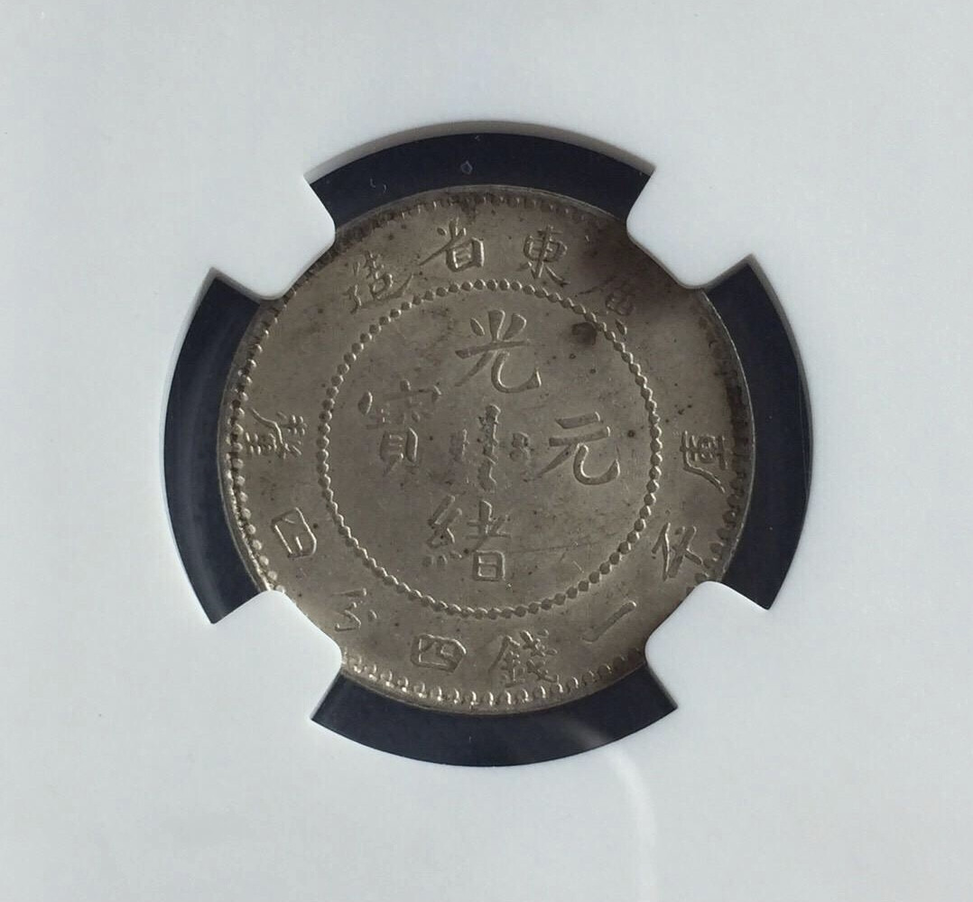 【保诚微拍】第4拍 世界钱币拍卖，88拍！ NGC AU55美品全鳞广东光绪1.44