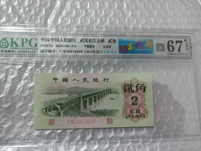 翠玉两角纤丝版，三版币几十块钱买一张凑个标也是极好的，何况还是图形标 - 钱坤评级图形标67E大黑星翠玉贰角+纤丝39818629