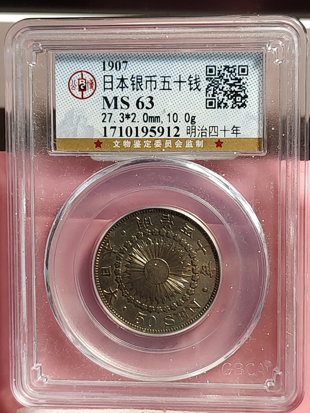 盒子币 银元专场 日本银币 五十钱 公博评级MS63