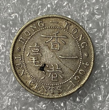 【保诚微拍】第4拍 世界钱币拍卖，88拍！ 香港 爱德华七世的1904年 1毫 银币