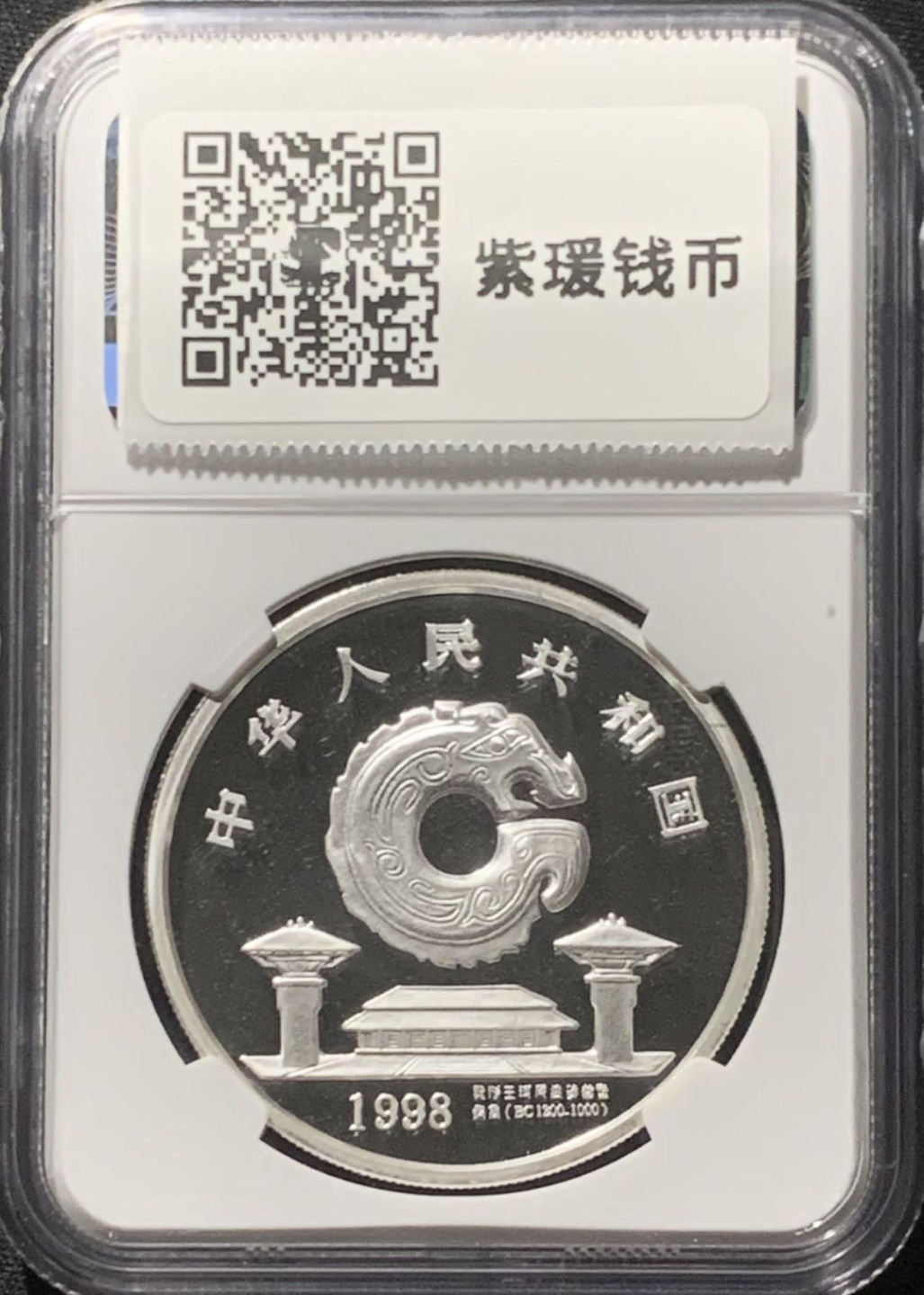 紫瑗钱币——第160期拍卖 中国 1998年 龙文化 1盎司 10元 银币 NGC MS69