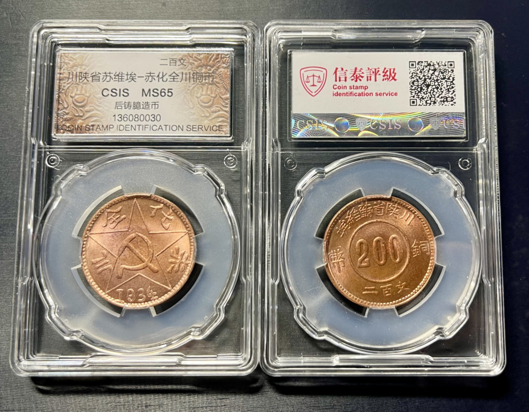 CSIS-GREAT评级精品钱币拍卖第一百二十二期 苏维埃苏区红色政权后铸臆造币 CSIS 65分数相同 品相随机