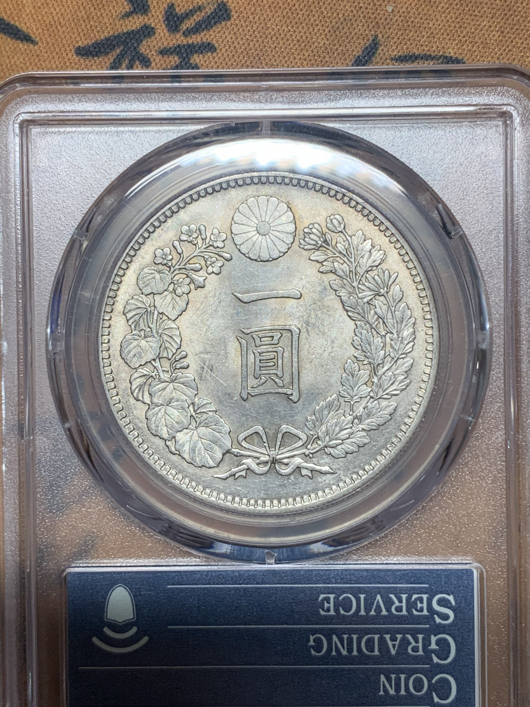 《竞宝斋》钱币微拍-第23场（全场顺丰包邮） PCGS-MS62 日本 明治三十年 1897年 日龙 一元 35周年盒