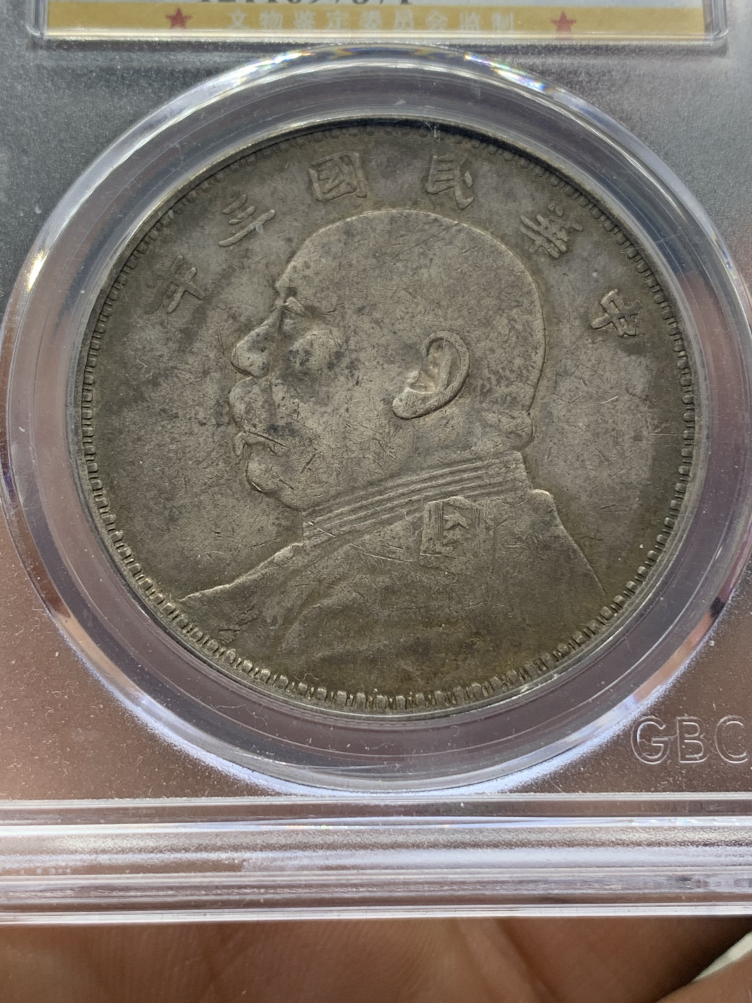 《竞宝斋》钱币微拍-第23场（全场顺丰包邮） 公博评级 民国三年  袁世凯 大头 壹元 银元 包浆厚重